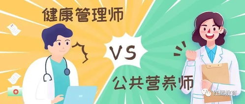 健康管理師與公共營養師 職業定位與“健康信息咨詢”前景解析